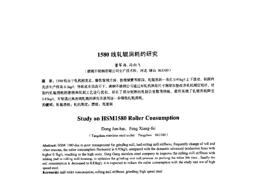 1580线轧辊消耗的研究 - 2014年全国轧钢生产技术会议