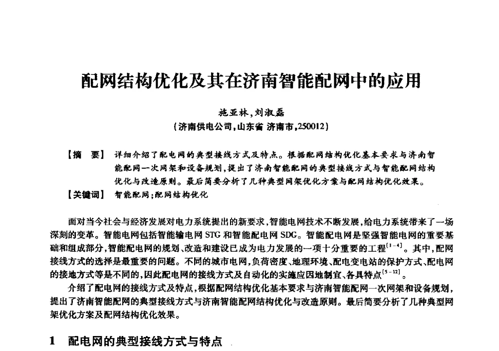 配网结构优化及其在济南智能配网中的应用 - 京津冀晋蒙鲁电机工程(电力)学会第二十三届学术交流会