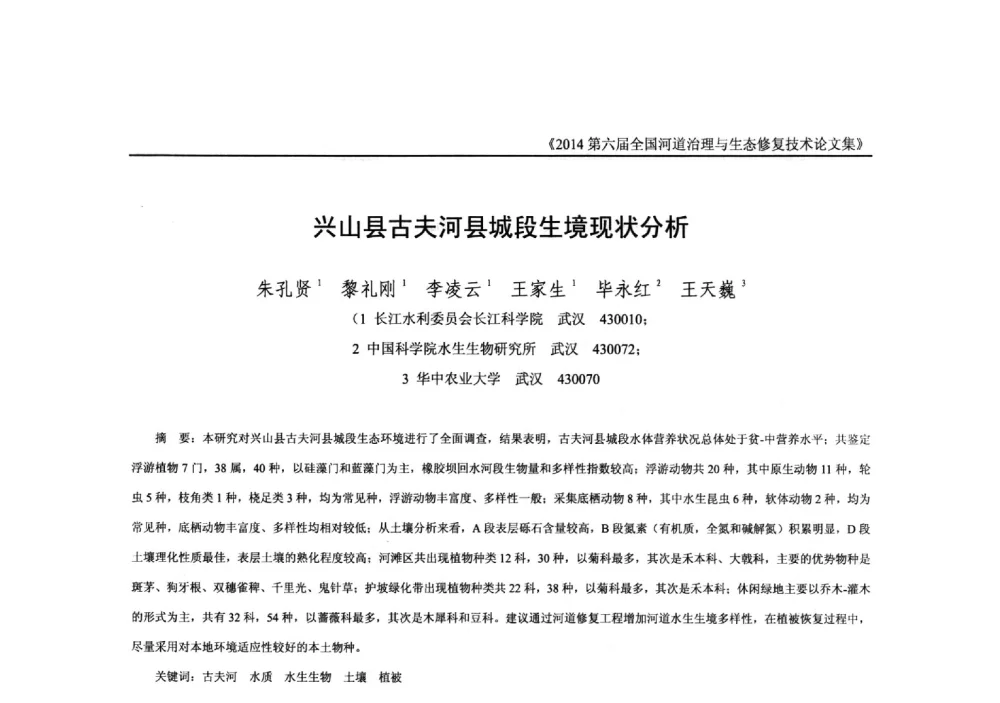 兴山县古夫河县城段生境现状分析 - 2014第六届全国河道治理与生态修复技术交流研讨会