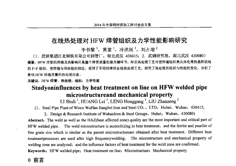 在线热处理对HFW焊管组织及力学性能影响研究 - 2014年全国钢材深加工研讨会