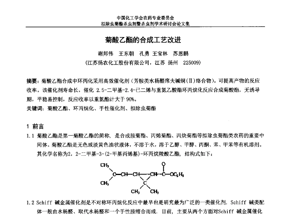菊酸乙酯的合成工艺改进 - 中国化工学会农药专业委员会拟除虫菊酯杀虫剂暨杀虫剂学术研讨会