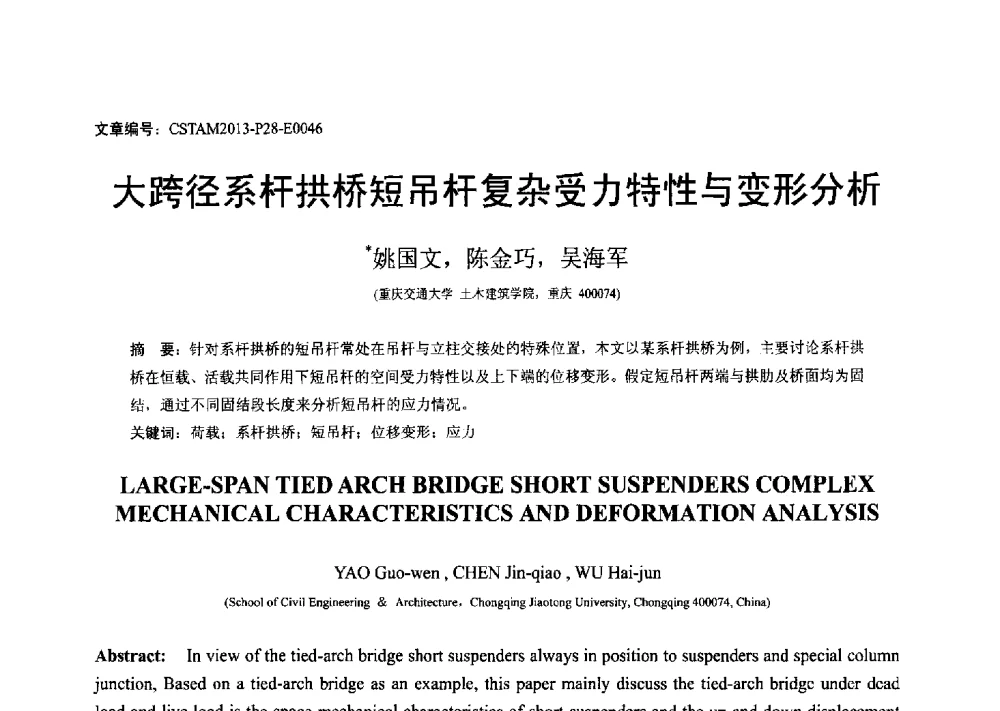 大跨径系杆拱桥短吊杆复杂受力特性与变形分析 - 第22届全国结构工程学术会议