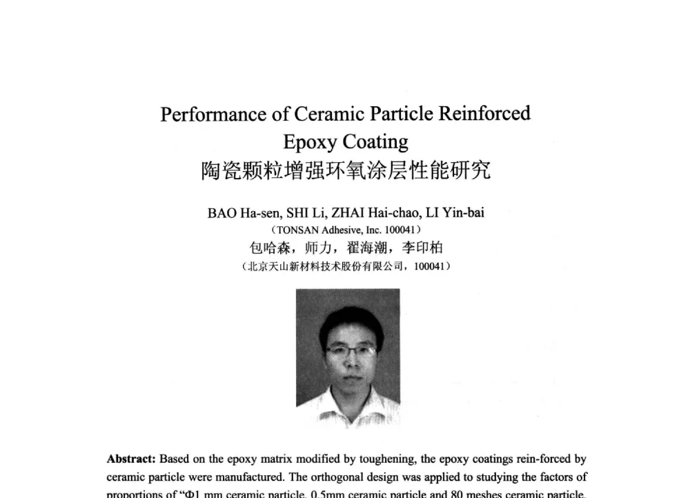 陶瓷颗粒增强环氧涂层性能研究 - 2013北京国际粘接技术研讨会暨第五届亚洲粘接技术研讨会