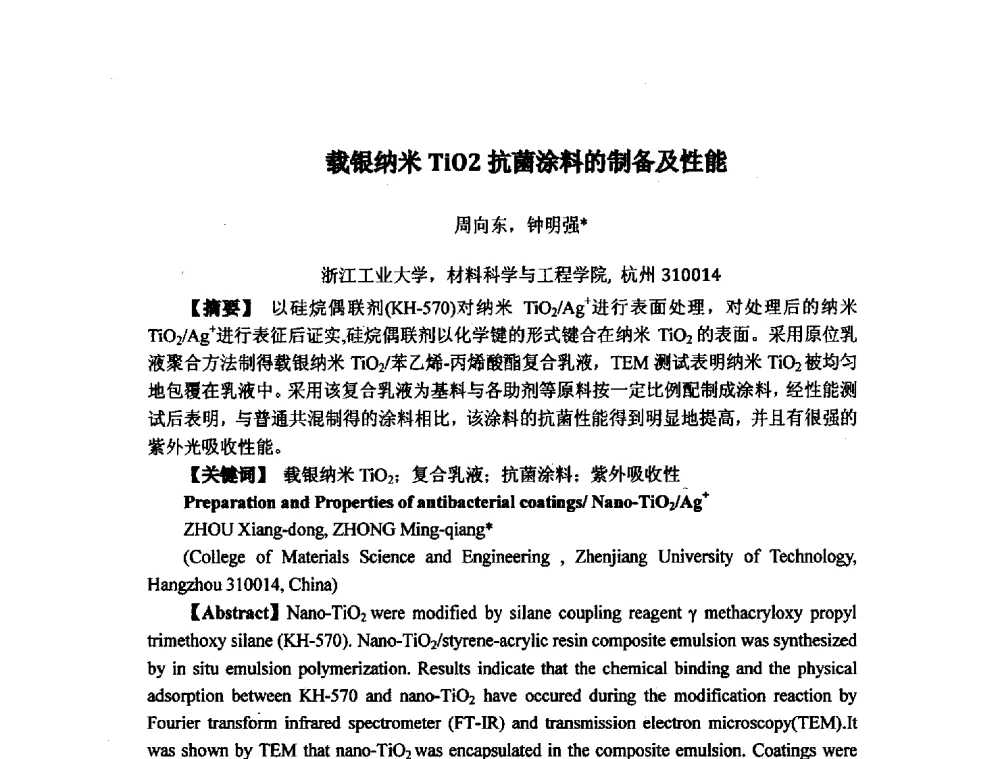 载银纳米TiO2抗菌涂料的制备及性能 - 浙江省粘接技术协会第八次会员代表大会暨学术交流研讨会