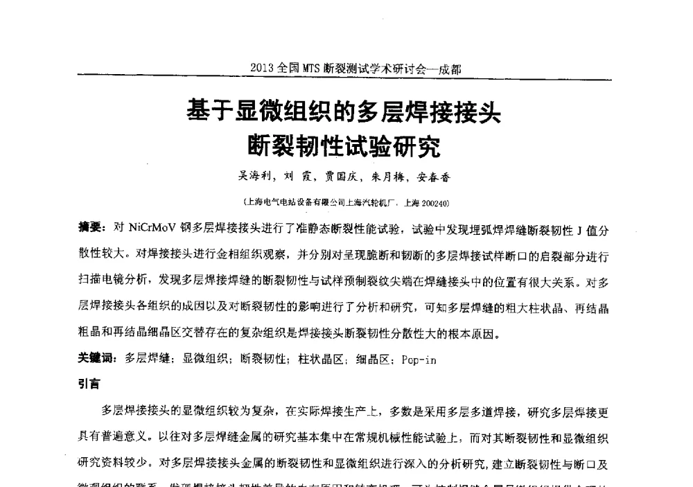 基于显微组织的多层焊接接头韧性试验研究 - 2013全国MTS断裂测试学术研讨会