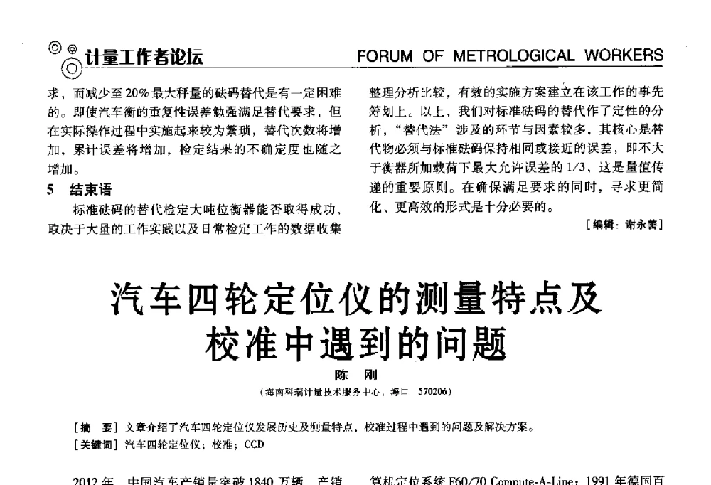 汽车四轮定位仪的测量特点及校准中遇到的问题 - 中国计量协会冶金分会冶炼传感器专业委员会2013年年会及技术交流会