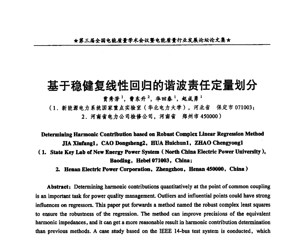 基于稳健复线性回归的谐波责任定量划分 - 第三届全国电能质量学术会议
