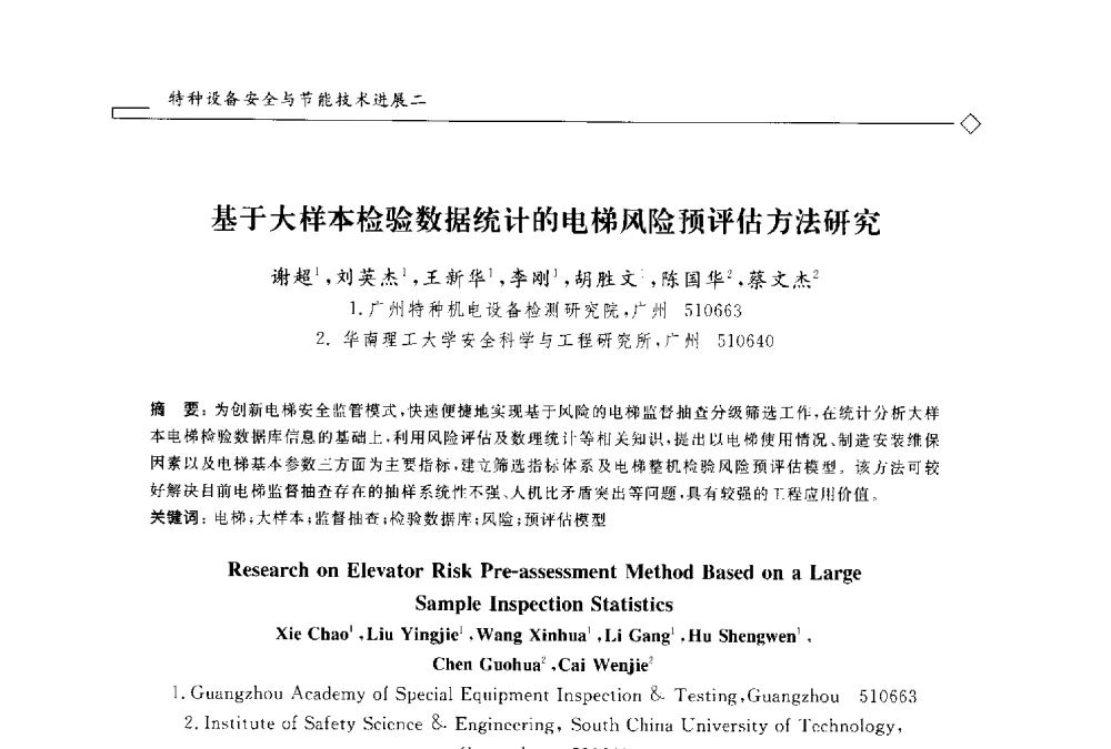 基于大样本检验数据统计的电梯风险预评估方法研究 - 2014年全国特种设备安全与节能学术会议