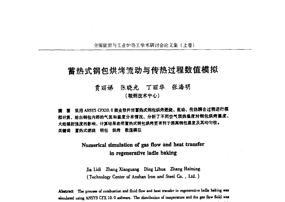 蓄热式钢包烘烤流动与传热过程数值模拟 - 华西冶金论坛第26届(厦门)会议——全国能源与工业炉热工学术研讨会
