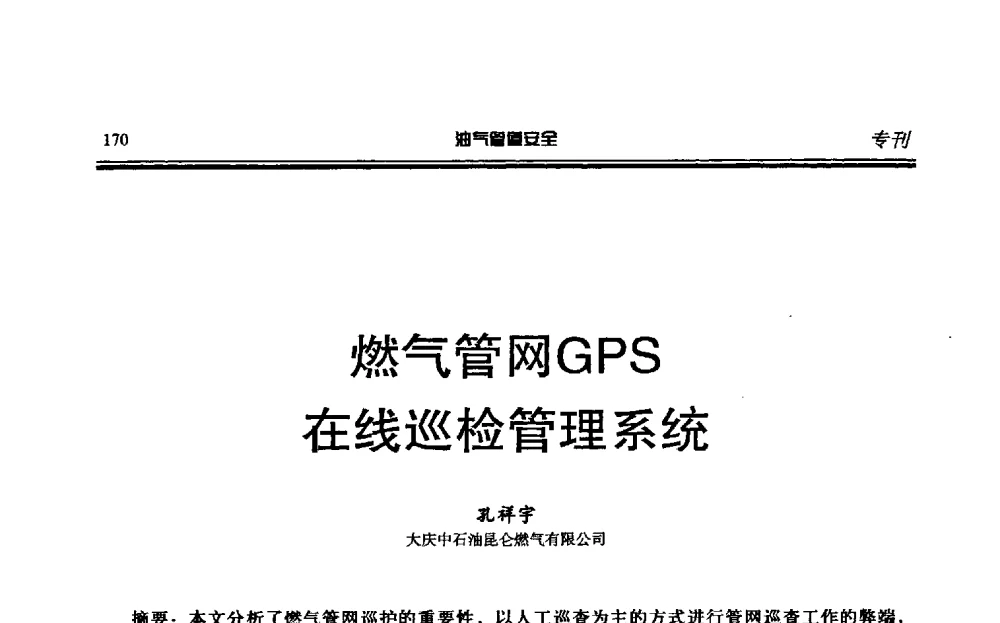 燃气管网GPS在线巡检管理系统 - 第六届石油天然气管道安全国际会议暨第六届天燃气管道技术研讨会