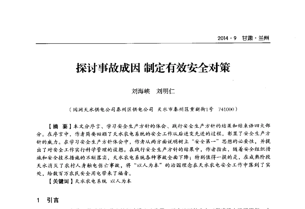探讨事故成因制定有效安全对策 - 甘肃省电机工程学会2014年学术年会