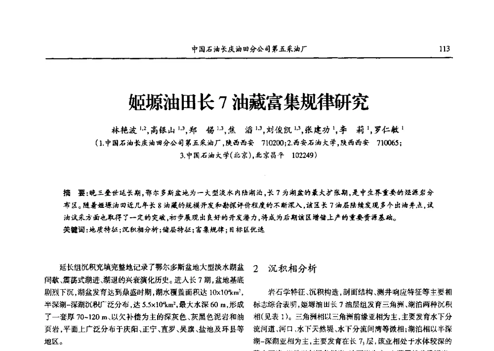 姬塬油田长7油藏富集规律研究 - 第九届宁夏青年科学家论坛石化专题论坛