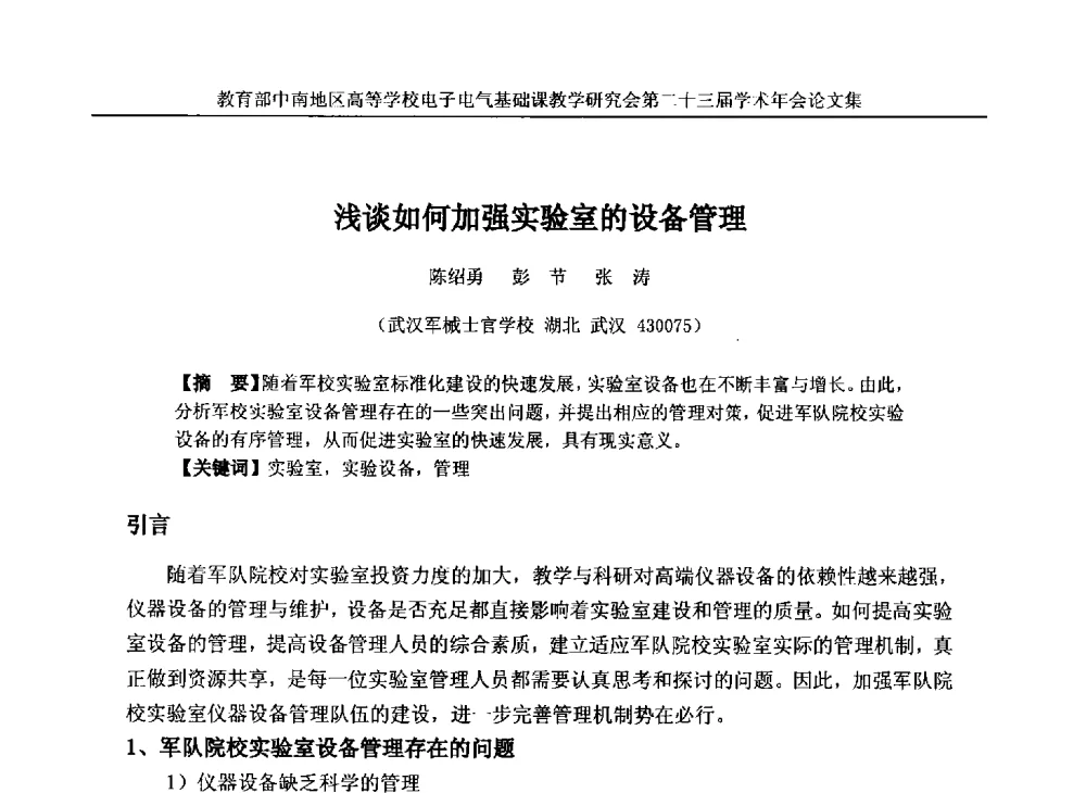 浅谈如何加强实验室的设备管理 - 教育部中南地区高等学校电子电气基础课教学研究会第二十三届学术年会