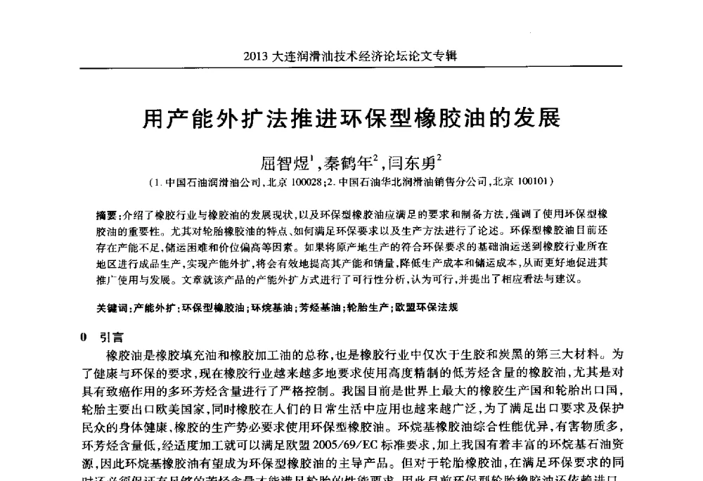 用产能外扩法推进环保型橡胶油的发展 - 2013大连润滑油技术经济论坛