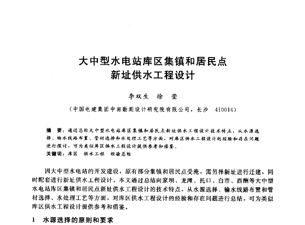 大中型水电站库区集镇和居民点新址供水工程设计 - 2014年水电移民政策 技术 管理论坛