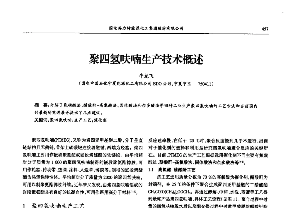 聚四氢呋喃生产技术概述 - 第九届宁夏青年科学家论坛石化专题论坛