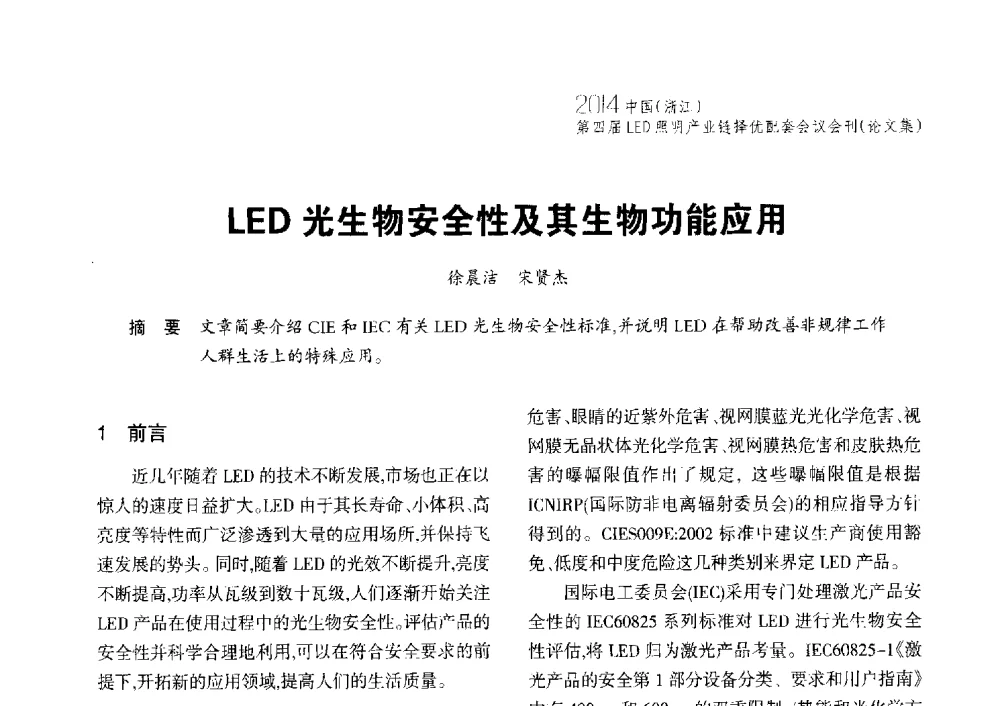 LED光生物安全性及其生物功能应用 - 2014中国(浙江)第四届LED照明产业链择优配套会议