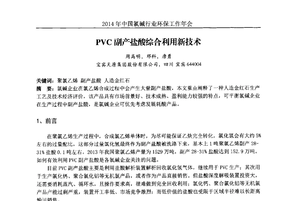 PVC副产盐酸综合利用新技术 - 2014年度中国氯碱行业环保工作年会