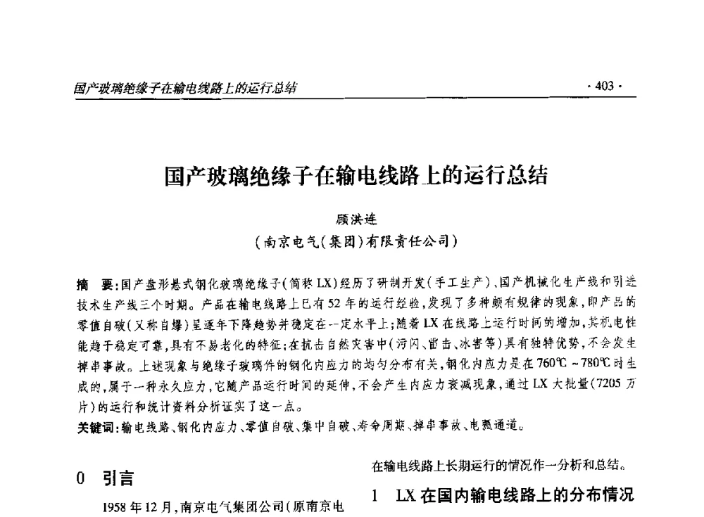 国产玻璃绝缘子在输电线路上的运行总结 - 2014输变电年会