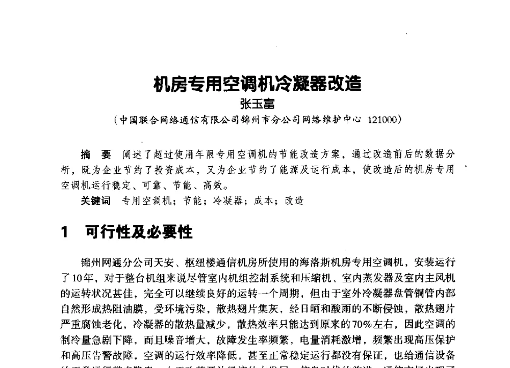 机房专用空调机冷凝器改造 - 辽宁省通信学会2014年通信网络与信息技术年会