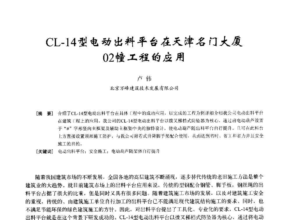 CL-14型电动出料平台在天津名门大厦02幢工程的应用 - 2014年全国建筑模板与脚手架专业委员会年会