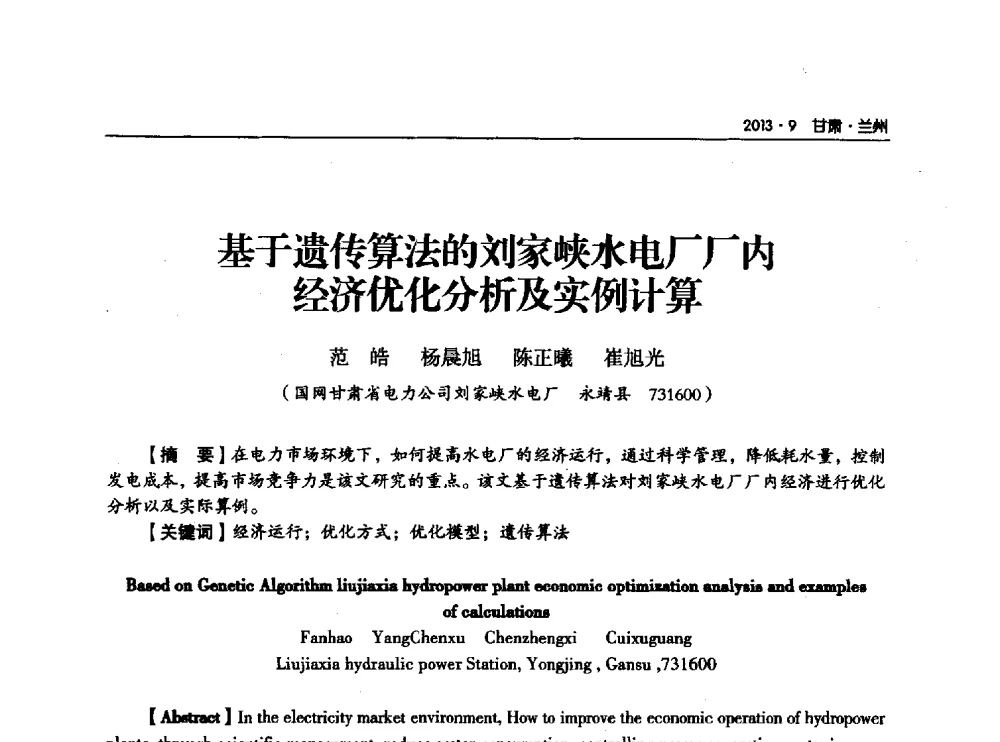 基于遗传算法的刘家峡水电厂厂内经济优化分析及实例计算 - 甘肃省电机工程学会2013年学术年会