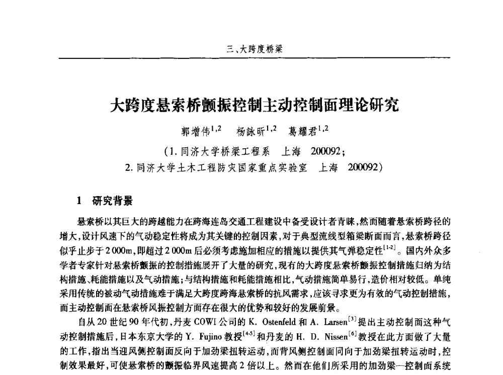 大跨度悬索桥颤振控制主动控制面理论研究 - 第十五届全国结构风工程学术会议暨第一届全国风工程研究生论坛