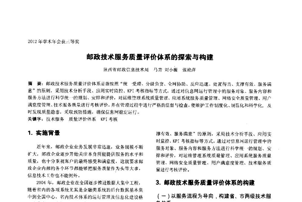 邮政技术服务质量评价体系的探索与构建 - 陕西省通信学会2013年学术年会