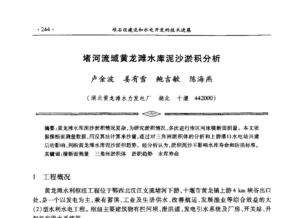 堵河流域黄龙滩水库泥沙淤积分析 - 水电2013大会——中国大坝协会2013学术年会暨第三届堆石坝国际研讨会