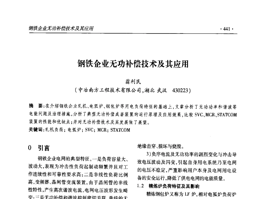 钢铁企业无功补偿技术及其应用 - 2013输变电年会