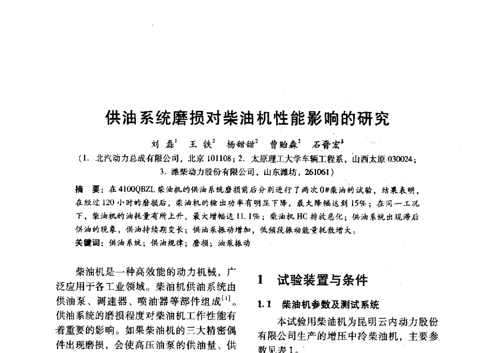 供油系统磨损对柴油机性能影响的研究 - 中国内燃机学会2014年学术年会暨材料与工艺分会和昆明内燃机学会联合学术年会