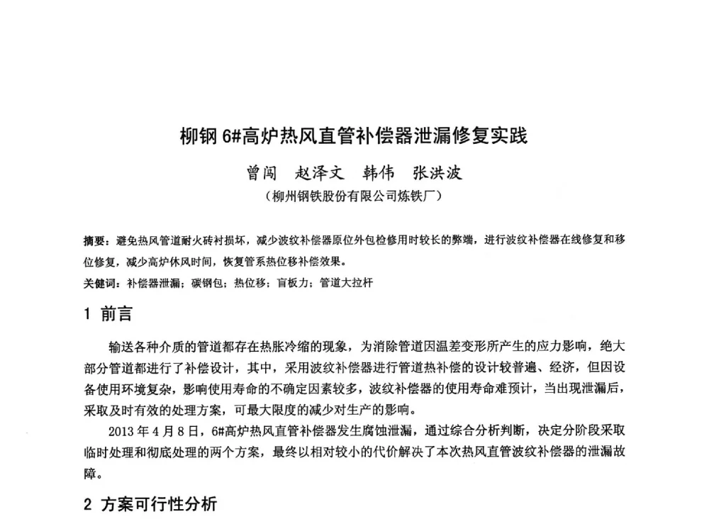 柳钢6#高炉热风直管补偿器泄漏修复实践 - 2013年全国中小高炉炼铁技术交流会