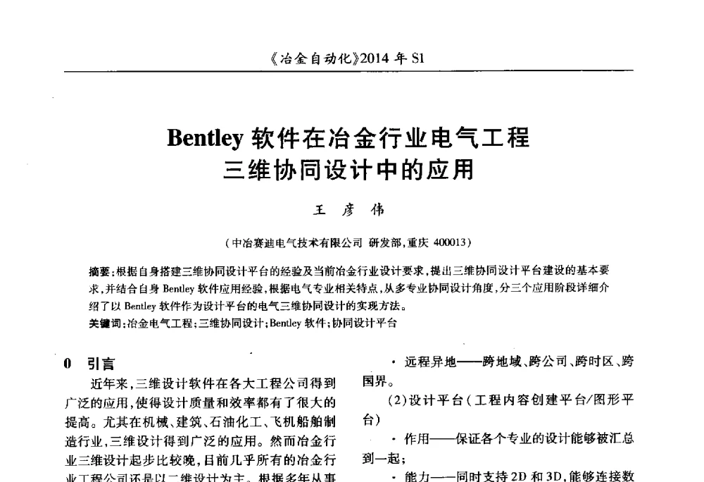 Bentley软件在冶金行业电气工程三维协同设计中的应用 - 全国冶金自动化信息网2014年年会