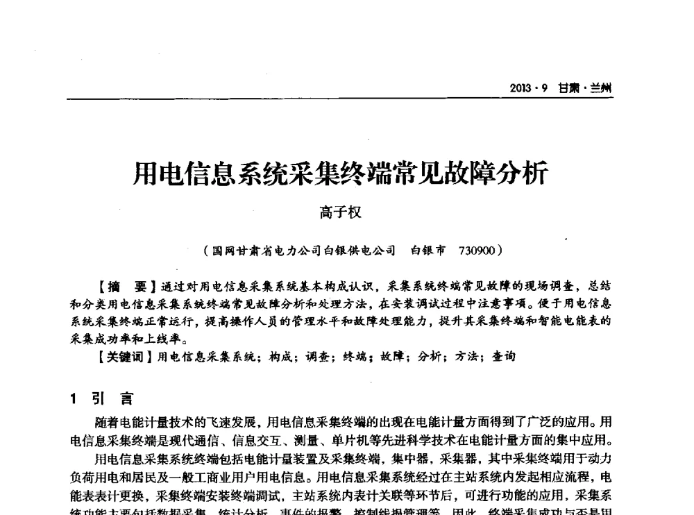 用电信息系统采集终端常见故障分析 - 甘肃省电机工程学会2013年学术年会