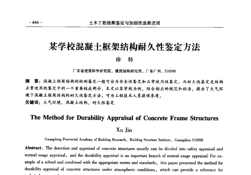 某学校混凝土框架结构耐久性鉴定方法 - 全国建筑物检测鉴定与加固改造第十二届学术交流会