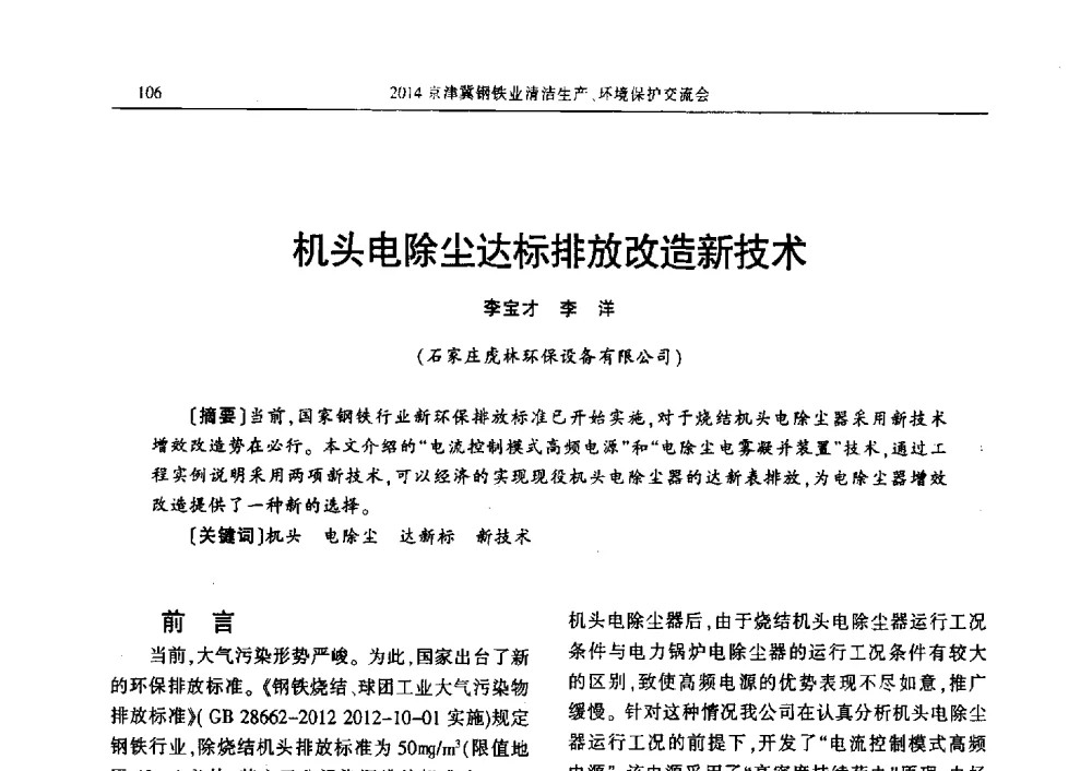 机头电除尘达标排放改造新技术 - 2014京津冀钢铁业清洁生产、环境保护交流会