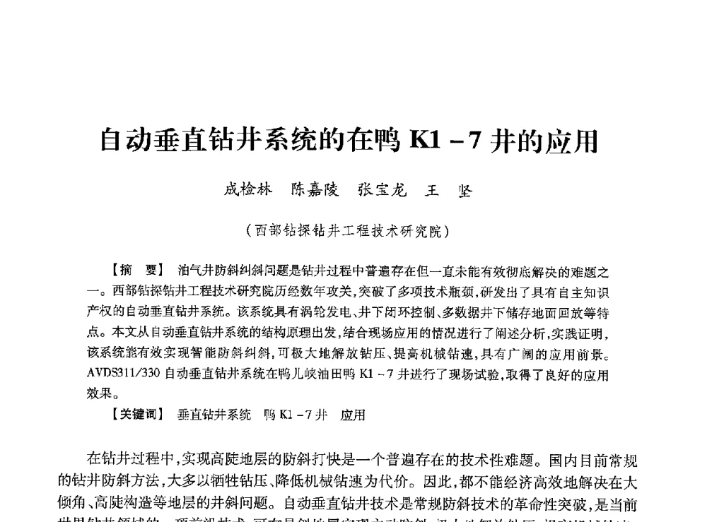 自动垂直钻井系统的在鸭K1-7井的应用 - 2013年度钻井技术研讨会暨第十三届石油钻井院(所)长会议