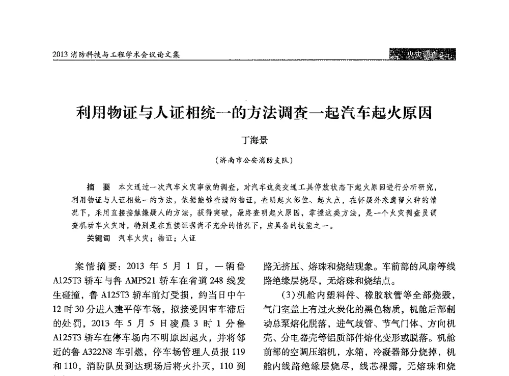 利用物证与人证相统一的方法调查一起汽车起火原因 - 2013消防科技与工程学术会议