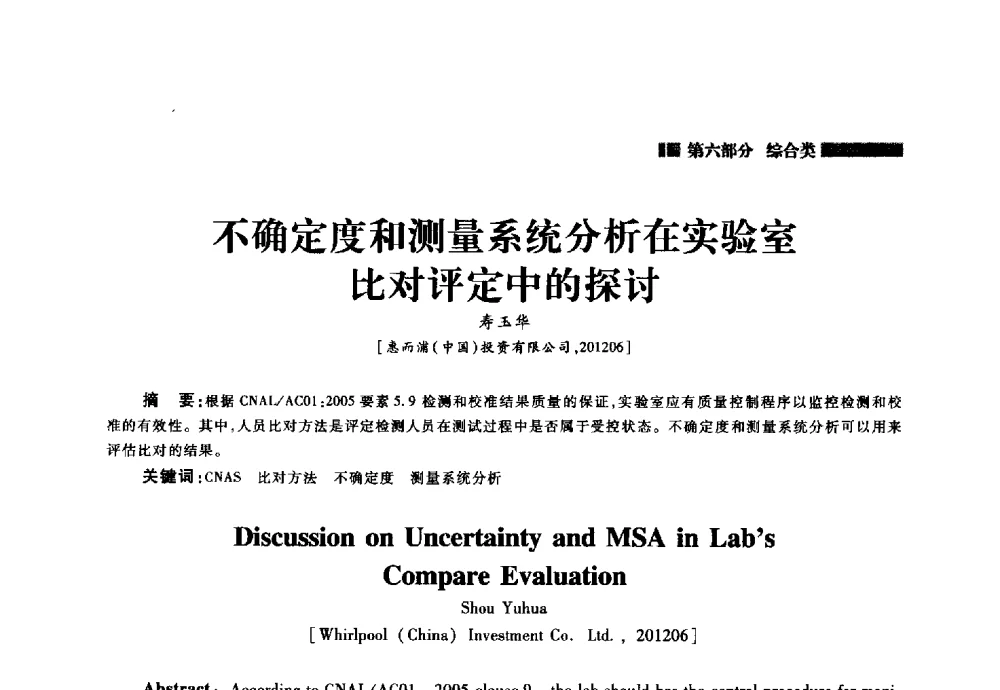 不确定度和测量系统分析在实验室比对评定中的探讨 - 2014年中国家用电器技术大会