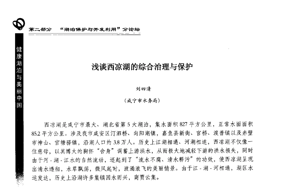 浅谈西凉湖的综合治理与保护 - 第三届中国湖泊论坛暨第七届湖北科技论坛