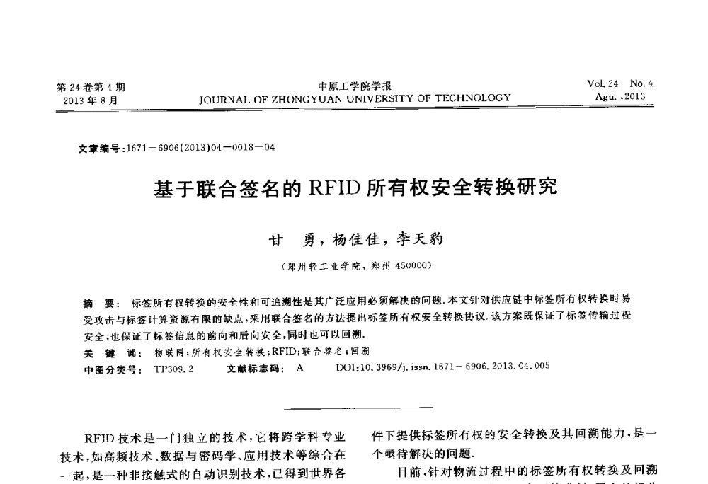 基于联合签名的RFID所有权安全转换研究 - 2013年河南省计算机学会学术年会暨河南省计算机大会