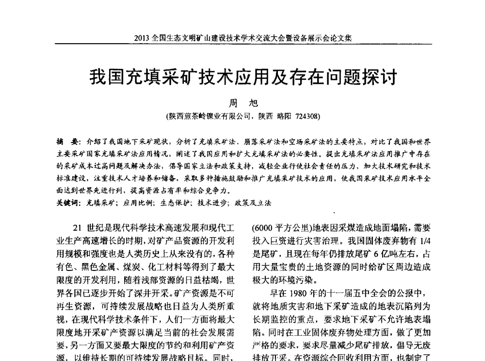 我国充填采矿技术应用及存在问题探讨 - 2013全国生态文明矿山建设技术学术交流大会暨设备展示会