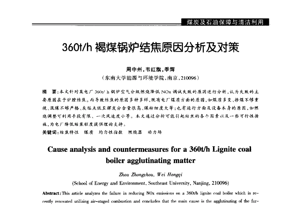 360t_h褐煤锅炉结焦原因分析及对策 - 第十届长三角能源论坛—推进能源生产和消费革命