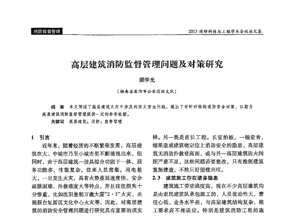 高层建筑消防监督管理问题及对策研究 - 2013消防科技与工程学术会议