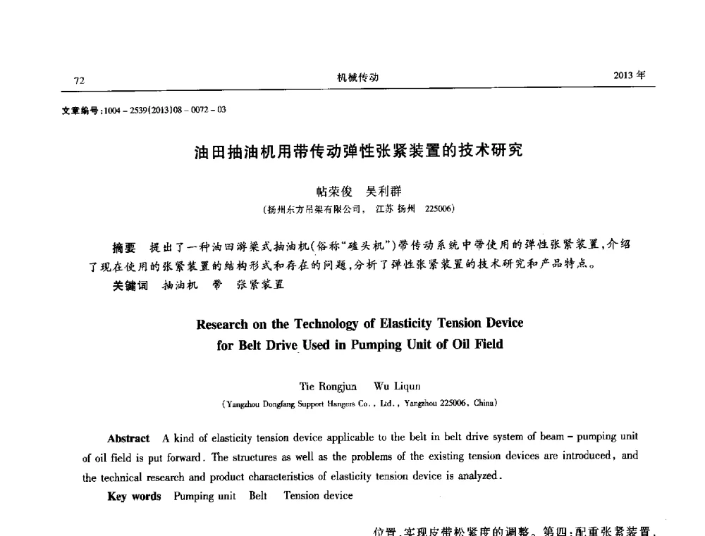 油田抽油机用带传动弹性张紧装置的技术研究 - 2013年带传动学术技术交流会