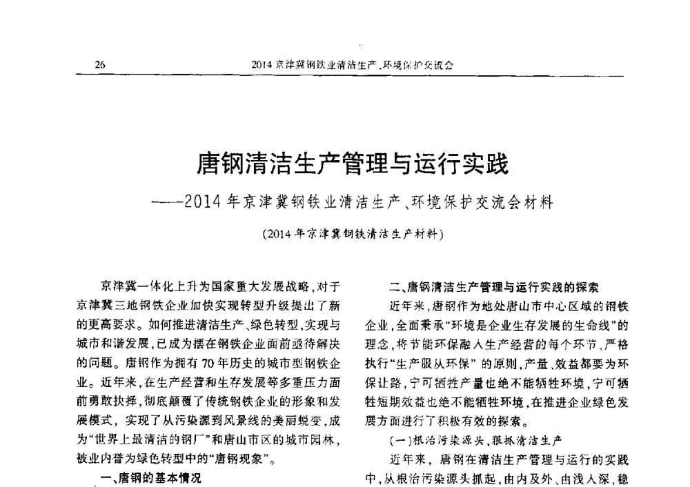 唐钢清洁生产管理与运行实践--2014年京津冀钢铁业清洁生产、环境保护交流会材料 - 2014京津冀钢铁业清洁生产、环境保护交流会