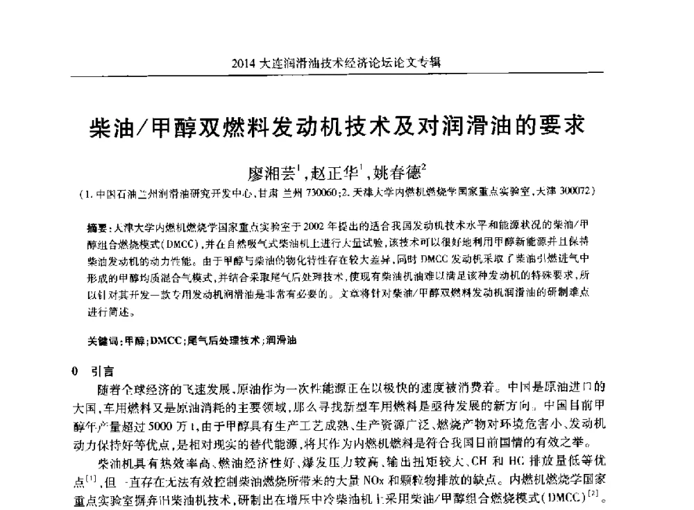 柴油_甲醇双燃料发动机技术及对润滑油的要求 - 2014大连润滑油技术经济论坛暨C-SAE汽车燃料与润滑油分会第十六届年会