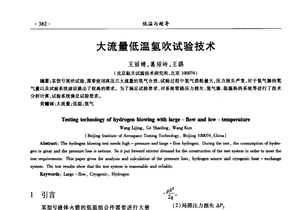 大流量低温氢吹试验技术 - 第十一届全国低温工程大会