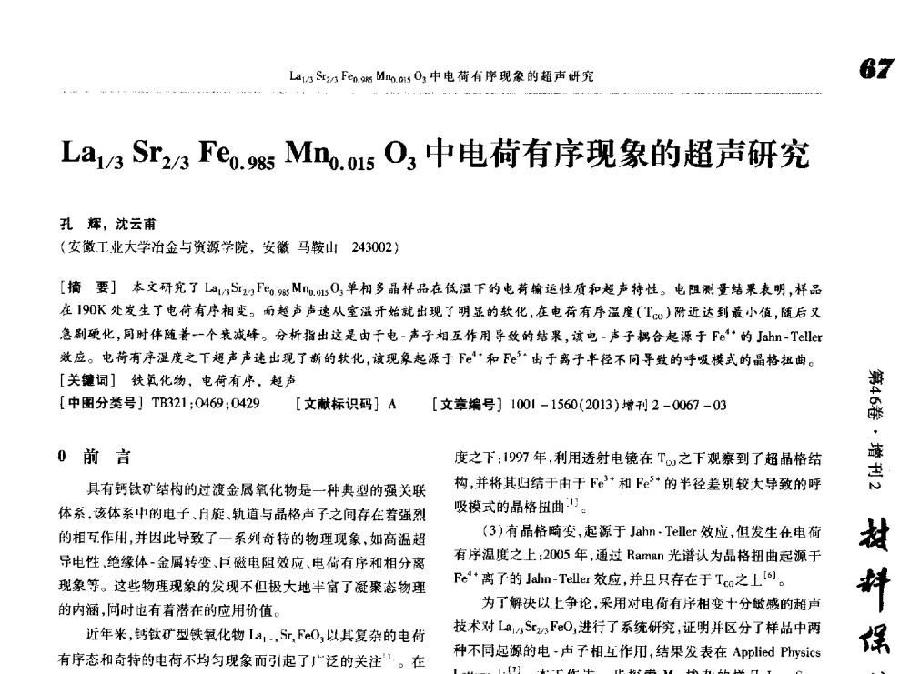 La1_3Sr2_3Fe0.985Mn0.015O3中电荷有序现象的超声研究 - 第八届中国功能材料及其应用学术会议