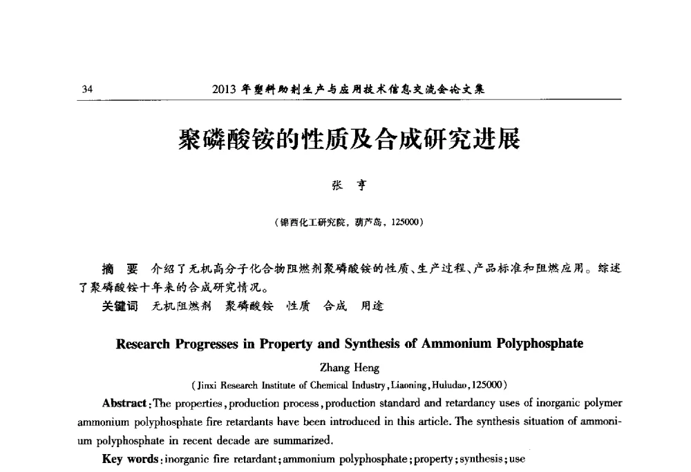 聚磷酸铵的性质及合成研究进展 - 2013年塑料助剂生产与应用技术信息交流会